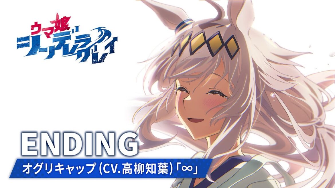 アニメ『ウマ娘 シンデレラグレイ』第1クールノンテロップED映像｜オグリキャップ (CV.高柳知葉)「∞」