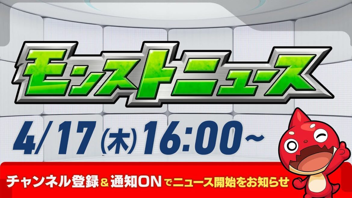モンストニュース[4/17]モンストの最新情報をお届けします！【モンスト公式】
