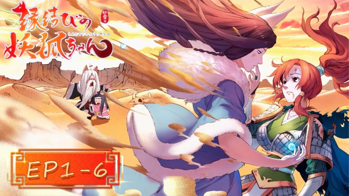 【日配中字】《狐妖小紅娘》下沙篇完整版 EP01-EP06💟浪漫愛情 前世今生 奇幻冒險🎀縁結びの妖狐ちゃん