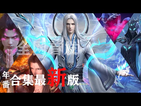 🎬#斗破苍穹年番合集最新版!!药尘复活晋升半圣,萧炎火热开启花宗剧情!!【斗破苍穹 | Battle Through the Heavens 】 🎬#斗破苍穹年番合集最新版!!药尘复活晋升半圣,萧炎火热开启花宗剧情!!【斗破苍穹 | Battle Through the Heavens 】