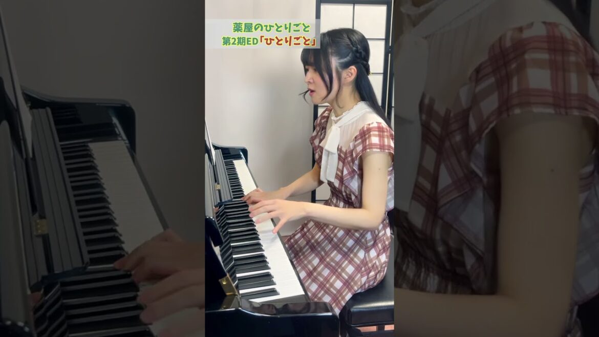 『ひとりごと/Hitorigoto』薬屋のひとりごと/The Apothecary Diaries  ED 東京藝大作曲科卒が最速で楽譜を作ってピアノ弾き語りしてみた #Shorts