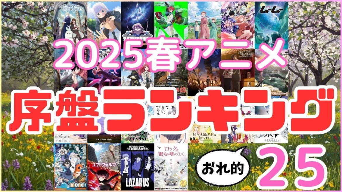 2025年春アニメ おれ的序盤ランキング 25／アニメ 感想 考察 コラム