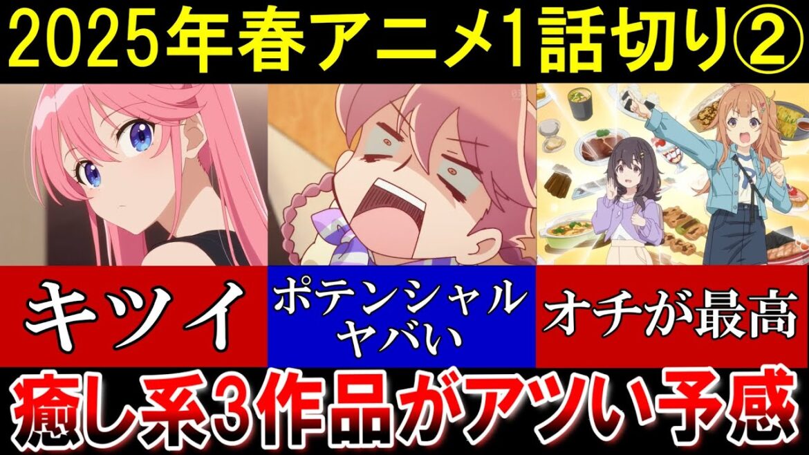 2025年春アニメ1話切り(後編)あのラブコメ作品が最低評価!?今期は癒し系がアツい予感!! 2025年春アニメ1話切り(後編)あのラブコメ作品が最低評価!?今期は癒し系がアツい予感!!