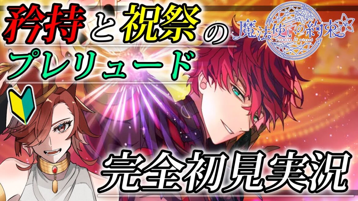 【まほやく】完全初見　「矜持と祝祭のプレリュード」　全部読むぞ！！1.5部に向けてちゃんと知識をいれるぜ！【魔法使いの約束】【セルフィム/JPVtuber】
