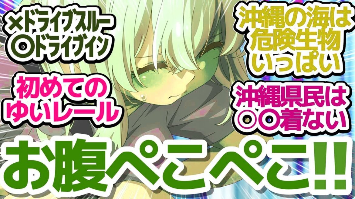 【沖ツラ やーち(8話)】水着回!!!…かと思ったら…ドライブインやゆいレールなど今回も沖縄満載でお送りします『沖縄で好きになった子が方言すぎてツラすぎる』第8話反応集&個人的感想 【沖ツラ やーち(8話)】水着回!!!…かと思ったら…ドライブインやゆいレールなど今回も沖縄満載でお送りします『沖縄で好きになった子が方言すぎてツラすぎる』第8話反応集&個人的感想