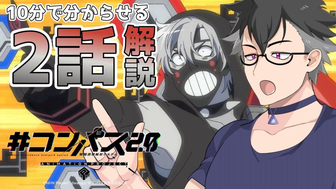 [#コンパス]10分で分からせるアニメ「#コンパス2.0」第2話　[アニメ解説]