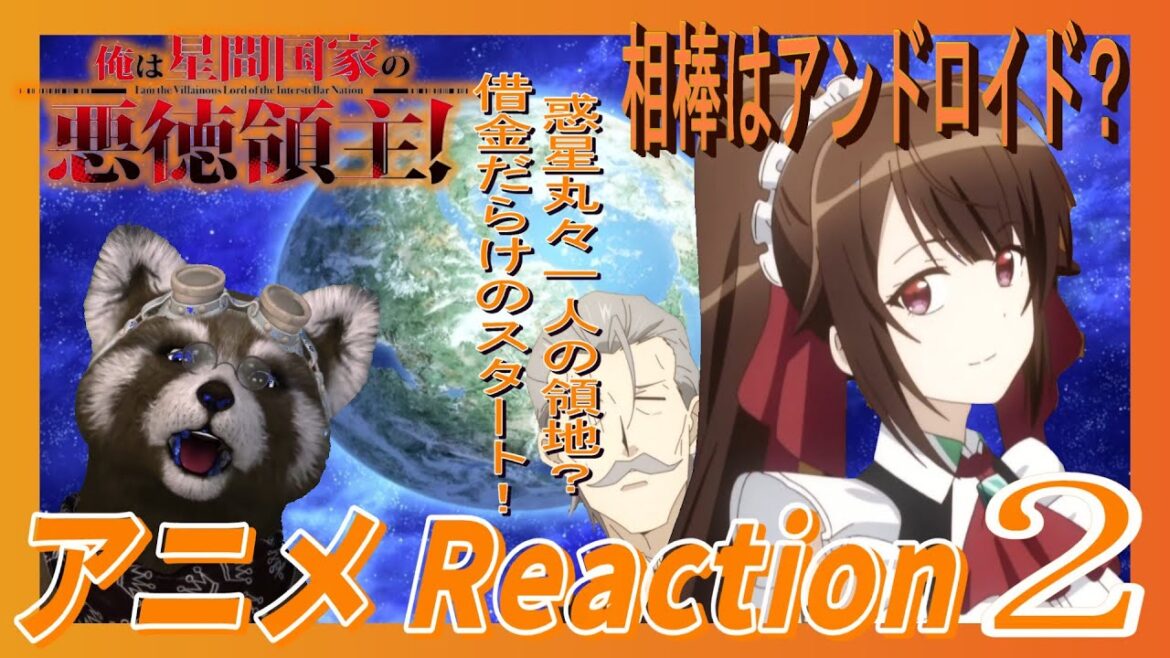 アニメ リアクション 【 俺は星間国家の悪徳領主 】２話　領主になりました #アニメリアクション  ＃Reaction ＃俺は星間国家の悪徳領主