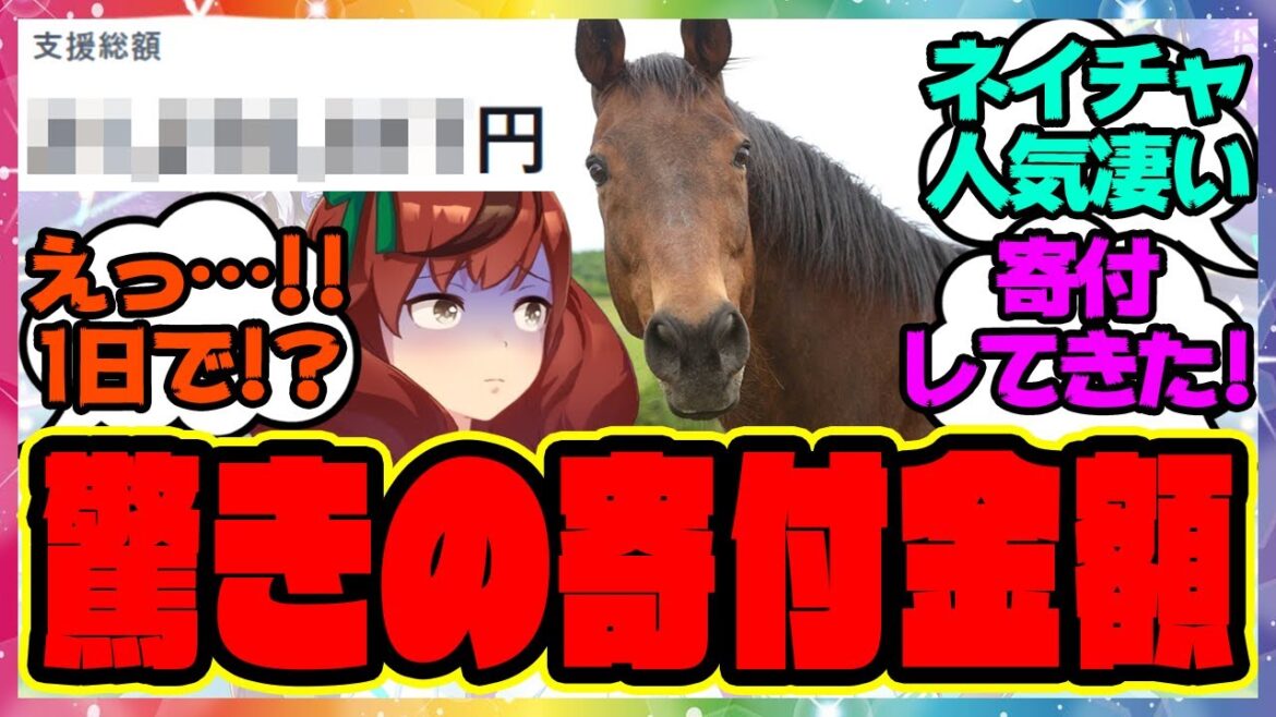 『たった1日でとんでもない金額を突破してしまったナイスネイチャのメモリアルドネーション』に対するみんなの反応集 まとめ ウマ娘プリティーダービー レイミン 誕生日 寄付 バースデードネーション