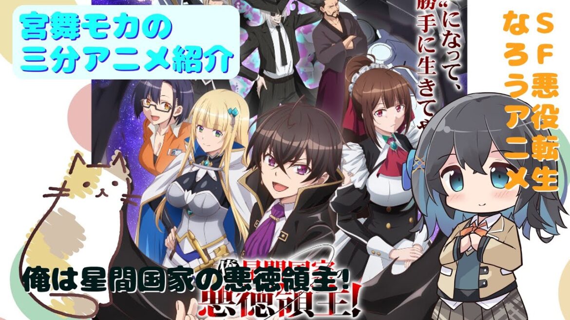 【アニメ3分紹介】俺は星間国家の悪徳領主!【2025年春アニメ】【宮舞モカ】