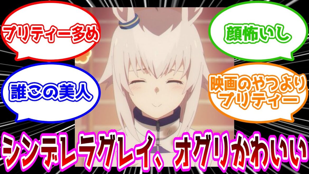 【反応集】【ウマ娘 シンデレラグレイ】オグリかわいい 【反応集】【ウマ娘 シンデレラグレイ】オグリかわいい