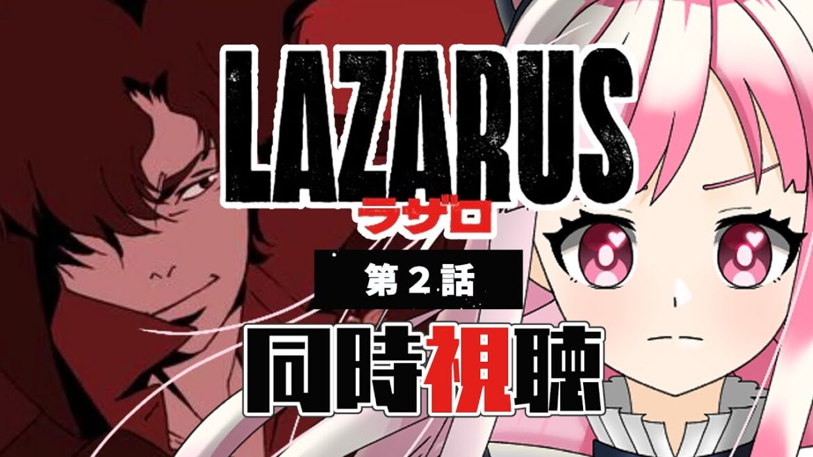 【同時視聴】「LAZARUS -ラザロ-」第２話【招猫ユキノ/ReV Project】