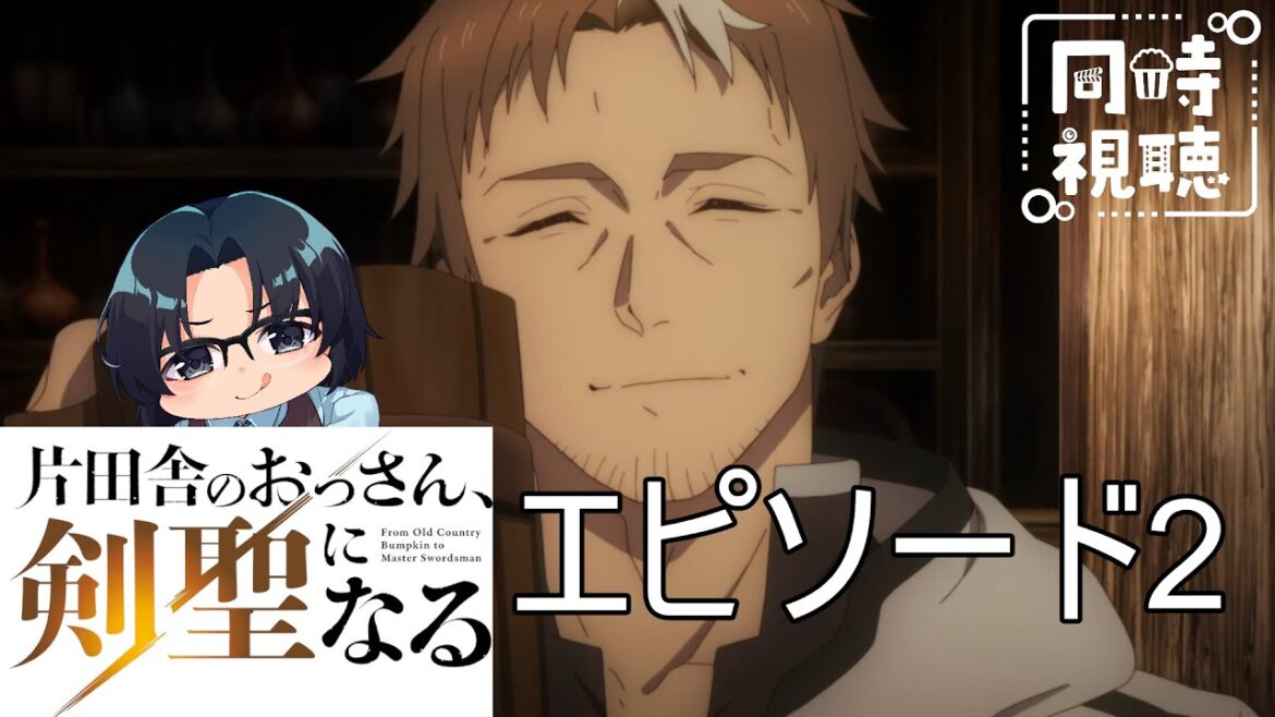 【完全初見】「片田舎のおっさん、剣聖になる」第2話 【同時視聴】 【完全初見】「片田舎のおっさん、剣聖になる」第2話 【同時視聴】