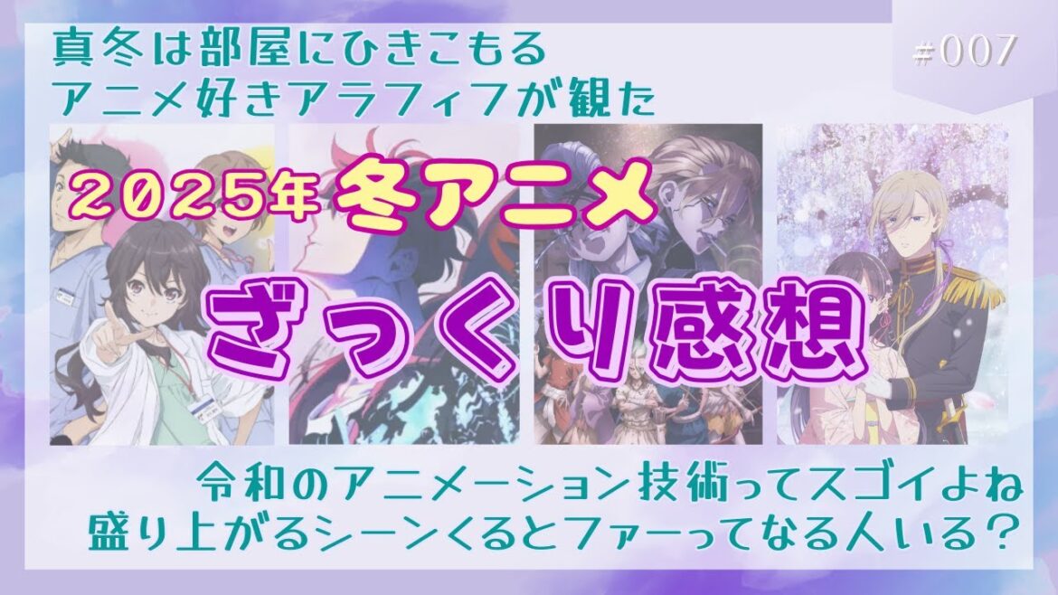 【2025年冬アニメ】アラフィフになってもやっぱりアニメ好きなオタクです※感想回※