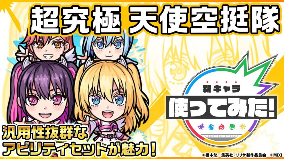 【TVアニメ「2.5次元の誘惑」×モンスト】天使空挺隊 リリエル＆ミリエラ＆ノキエル＆アリエル 登場！汎用性抜群なアビリティセットが魅力！【新キャラ使ってみた｜モンスト公式】