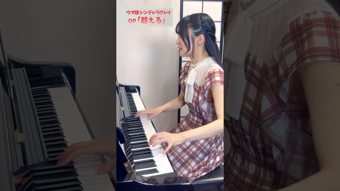 『超える/Koeru』ウマ娘 シンデレラグレイ OP 東京藝大作曲科卒が最速で楽譜を作ってピアノ弾き語りしてみた/Alexandros #Shorts