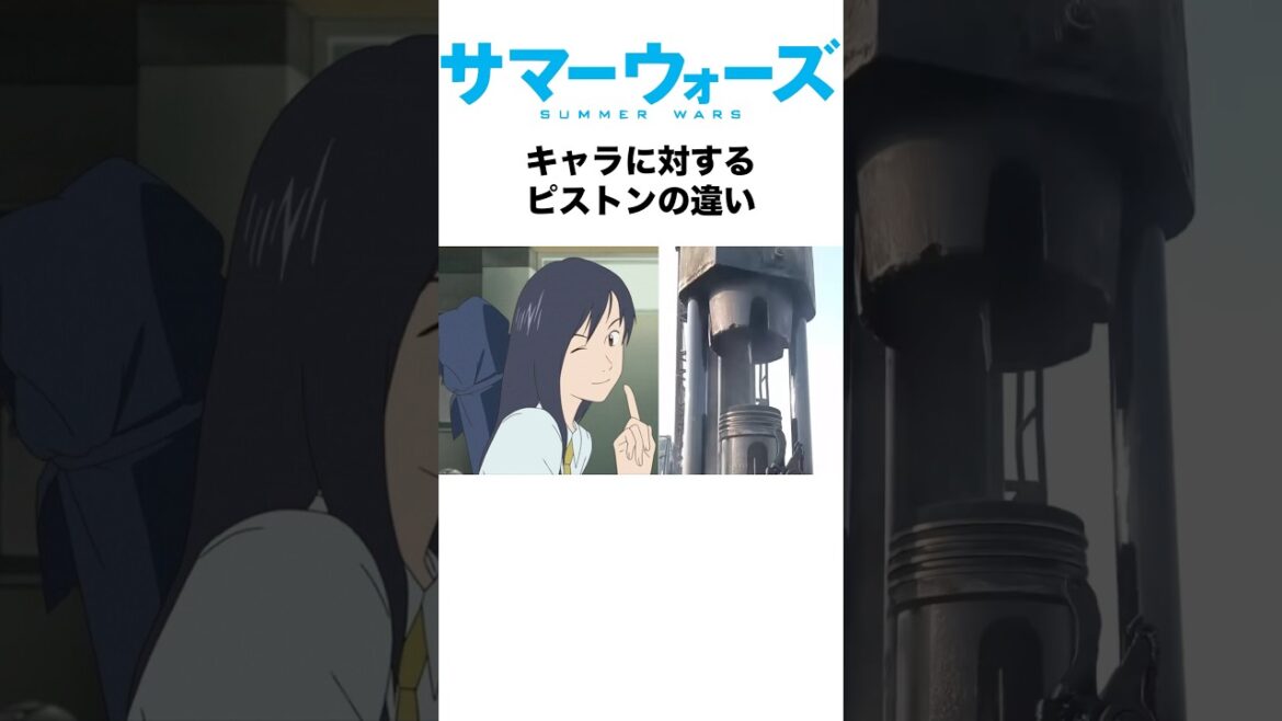 サマーウォーズキャラに対するピストンの違い #サマーウォーズ #summerwars #アニメ #shorts