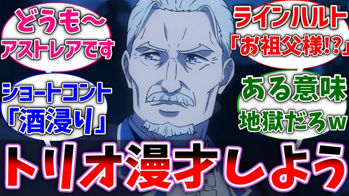 【リゼロ】ヴィルヘルムが3人でトリオ芸人をすることになった世界線に対するネットの反応集【Re:ゼロから始める異世界生活】【反応集】【アニメ】【考察】