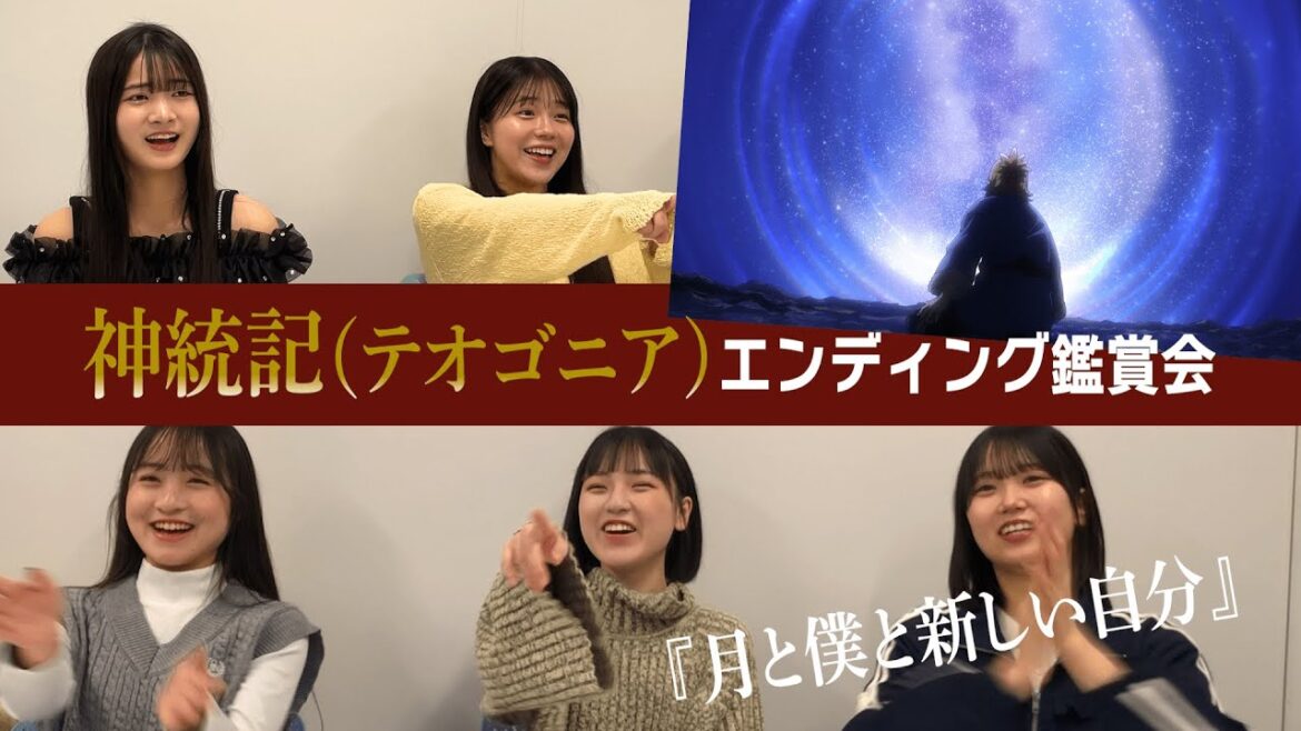【テオゴニア】神統記(テオゴニア)×STU48のコラボが最高だった!?【アニメED】 【テオゴニア】神統記(テオゴニア)×STU48のコラボが最高だった!?【アニメED】