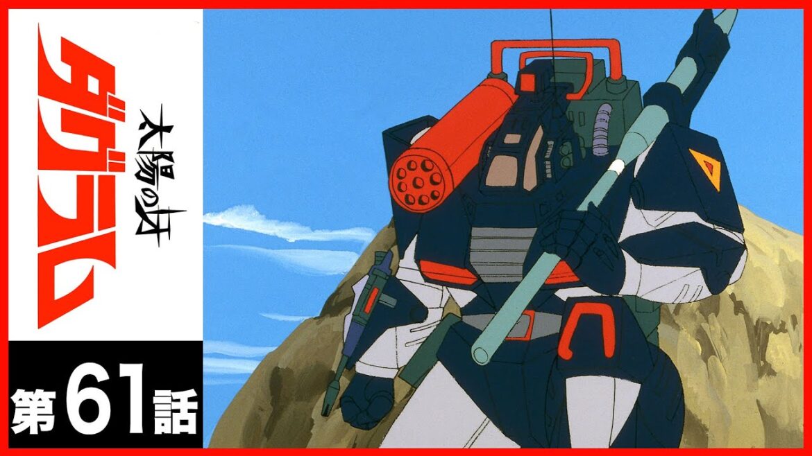 【第61話】太陽の牙ダグラム 【第61話】太陽の牙ダグラム