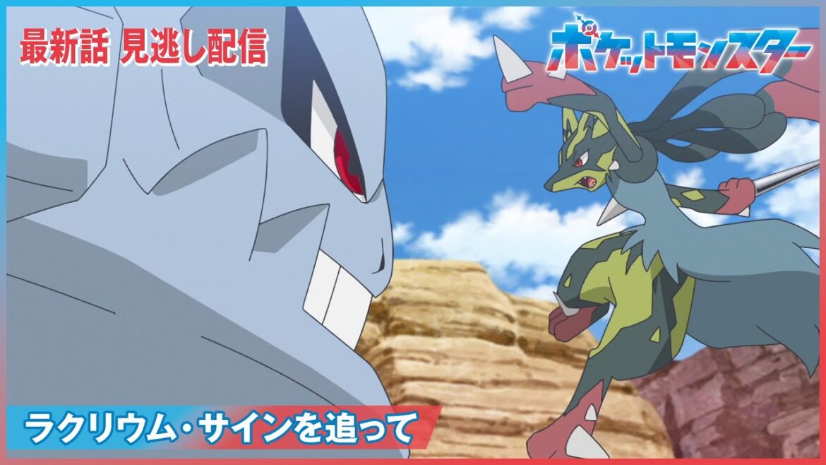 【公式】アニメ「ポケットモンスター」第92話「ラクリウム・サインを追って」(見逃し配信) 【公式】アニメ「ポケットモンスター」第92話「ラクリウム・サインを追って」(見逃し配信)