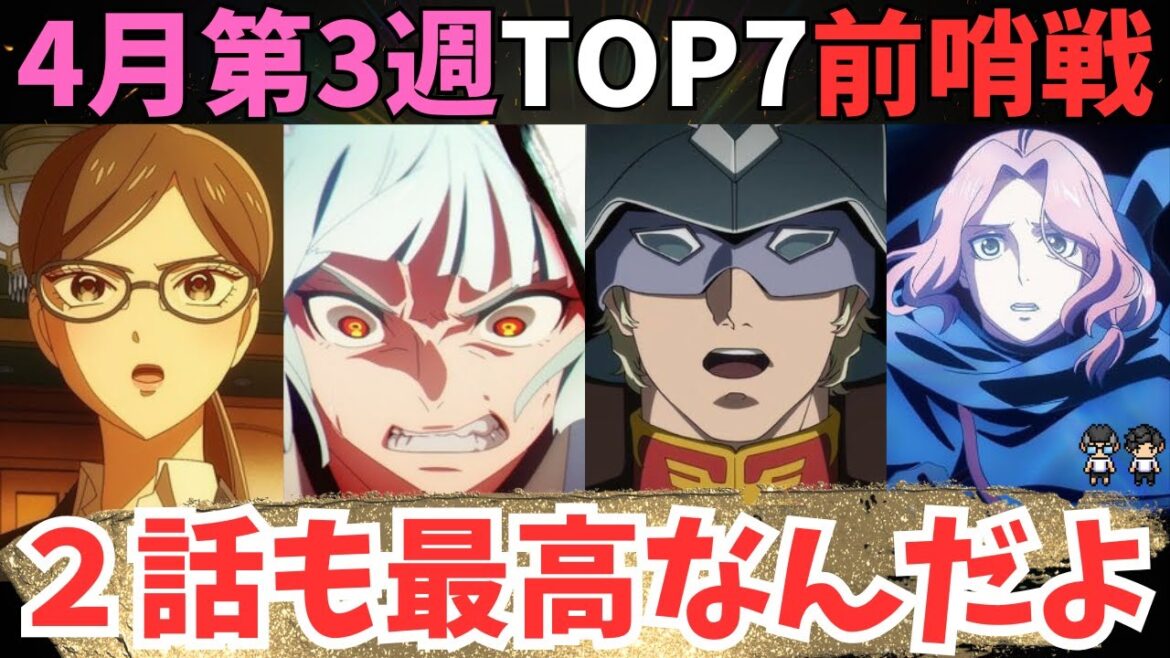 【2025年春アニメ】え?それ今週TOP7入ってないの?【58作品視聴中】 【2025年春アニメ】え?それ今週TOP7入ってないの?【58作品視聴中】