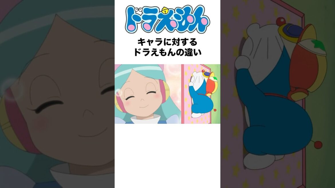 ドラえもんキャラに対するドラえもんの違い #ドラえもん #doraemon #アニメ #shorts