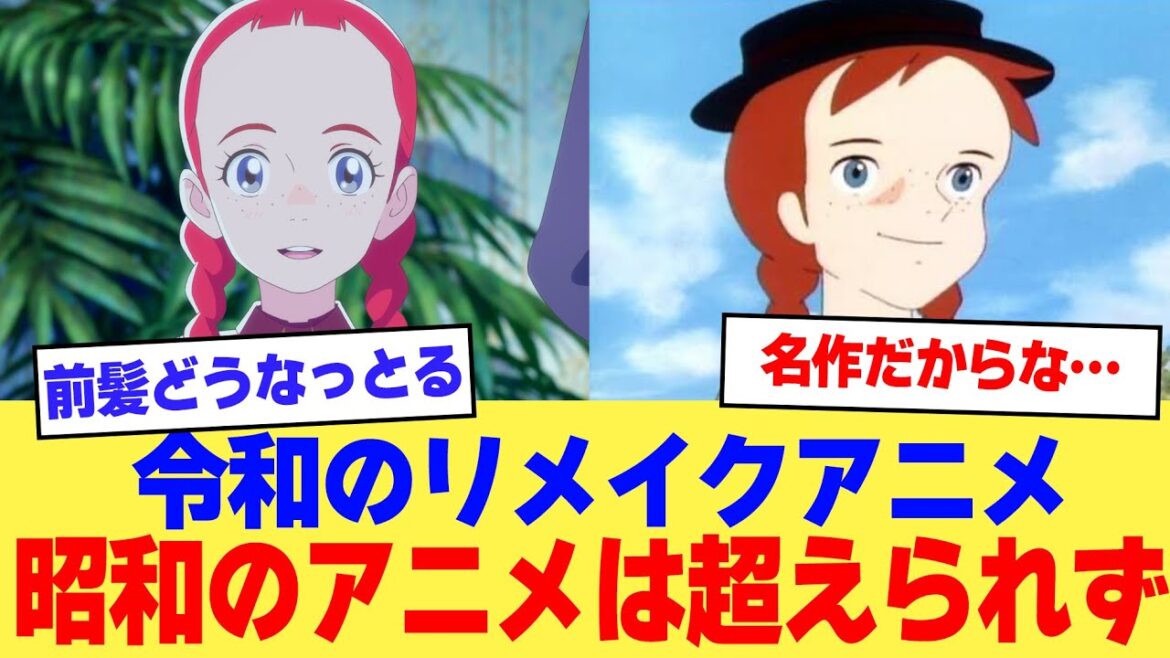 【赤毛のアン】令和の新作アニメ、昭和のアニメは超えられなかった【2ch】【5ch】【アニメ】 【赤毛のアン】令和の新作アニメ、昭和のアニメは超えられなかった【2ch】【5ch】【アニメ】