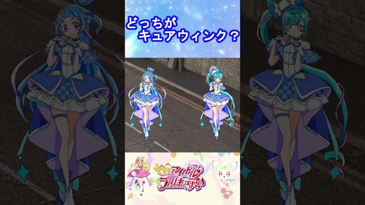 【キミとアイドルプリキュア】どっちがキュアウィンクかな？４【キミプリ・precure・güzel Kür・光之美少女・프리큐어・بريكور】#shorts