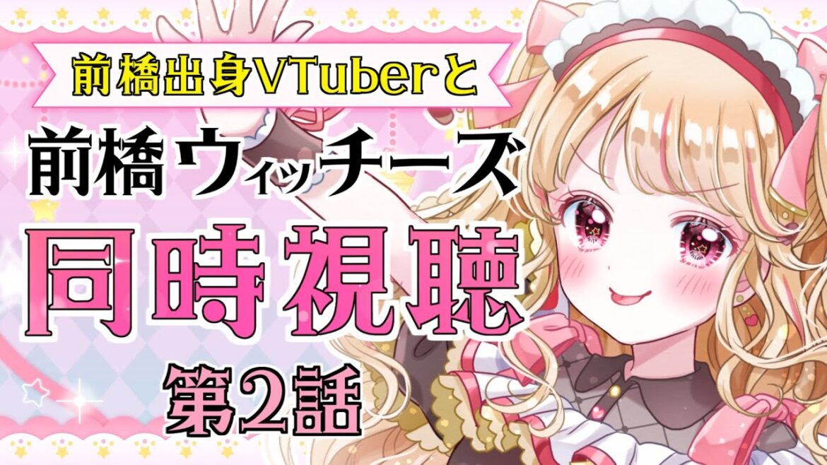 【#同時視聴】完全初見「前橋ウィッチーズ」第2話✨見覚えのある景色過ぎて楽しすぎるんですけど【千道灯鈴/Vtuber】#Vtuuber 【#同時視聴】完全初見「前橋ウィッチーズ」第2話✨見覚えのある景色過ぎて楽しすぎるんですけど【千道灯鈴/Vtuber】#Vtuuber