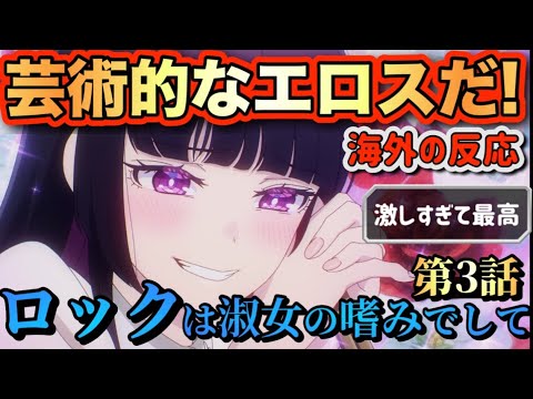 アニメ「ロックは淑女(レディ)の嗜みでして」 第3話 【海外の反応 】 芸術的なエロスだ‼激しすぎて最高‼ アニメ「ロックは淑女(レディ)の嗜みでして」 第3話 【海外の反応 】 芸術的なエロスだ‼激しすぎて最高‼