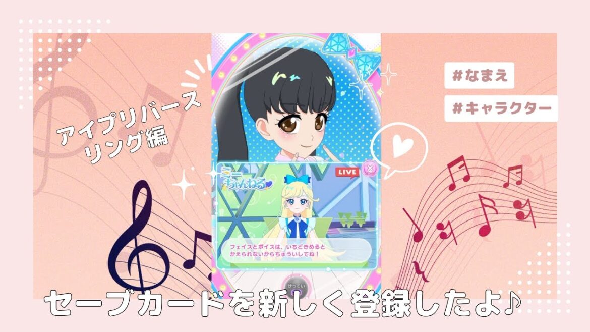 ひみつのアイプリ　リング編　アイプリバースでセーブカードを新しく登録したよ