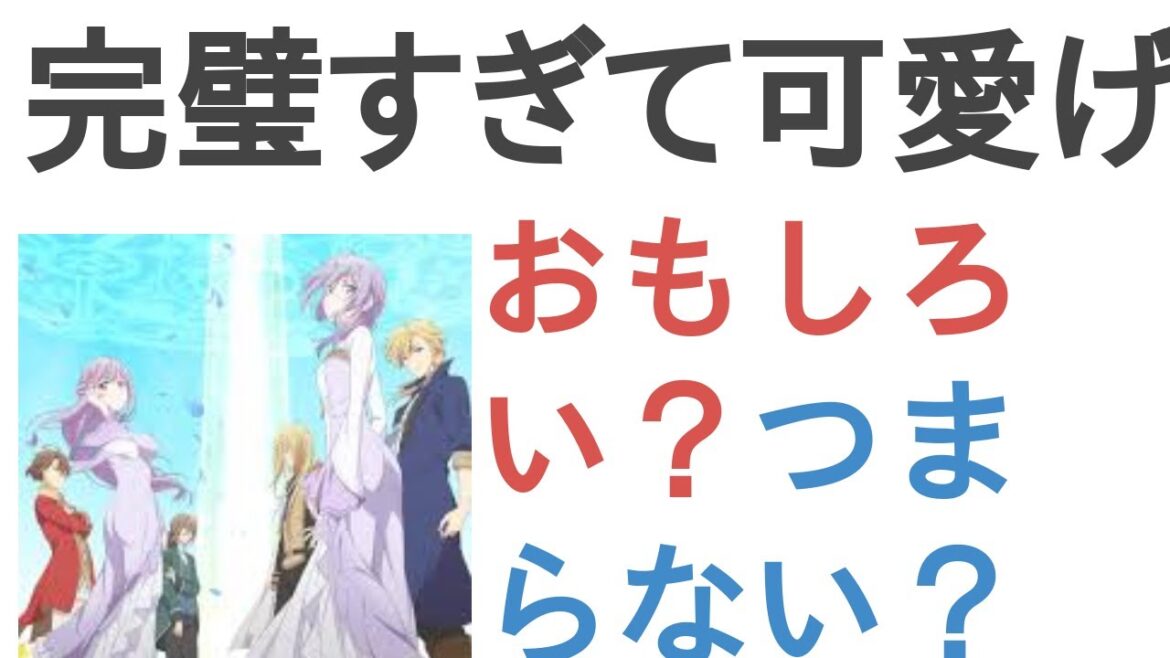 アニメ『完璧すぎて可愛げがないと婚約破棄された聖女は隣国に売られる』はおもしろい？つまらない？【評価・感想・考察】