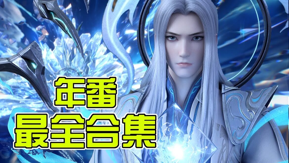 🪓【年番大合集 | EP01-144】半圣药老回归!”现在的我并非斗尊,而是半圣”!【斗破苍穹 | Battle Through the Heavens 】 🪓【年番大合集 | EP01-144】半圣药老回归!"现在的我并非斗尊,而是半圣"!【斗破苍穹 | Battle Through the Heavens 】