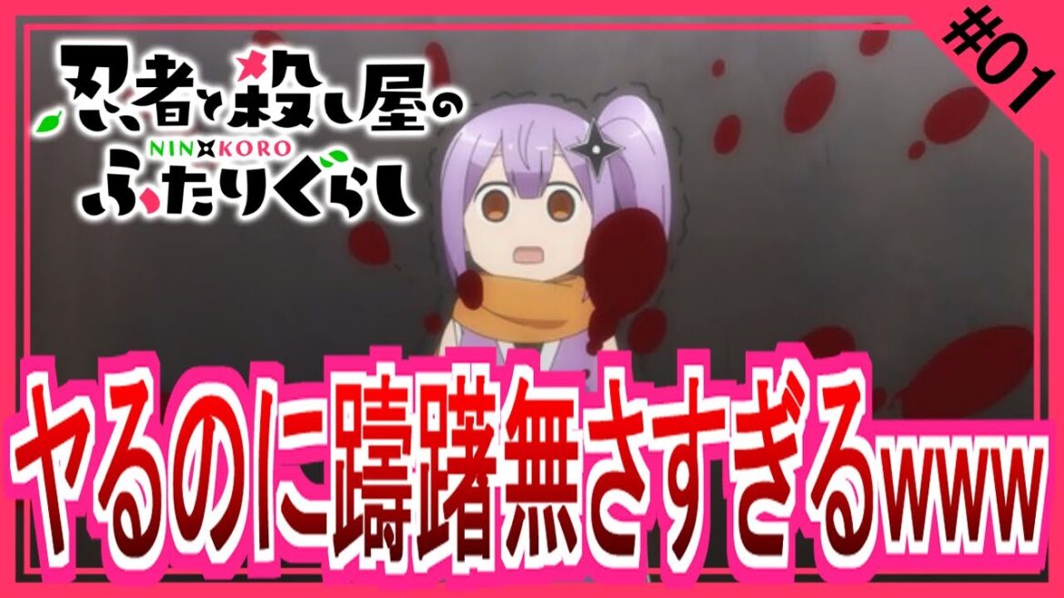 【同時視聴】忍者と殺し屋のふたりぐらし 第１話 アニメリアクション NinKoro Anime Reaction