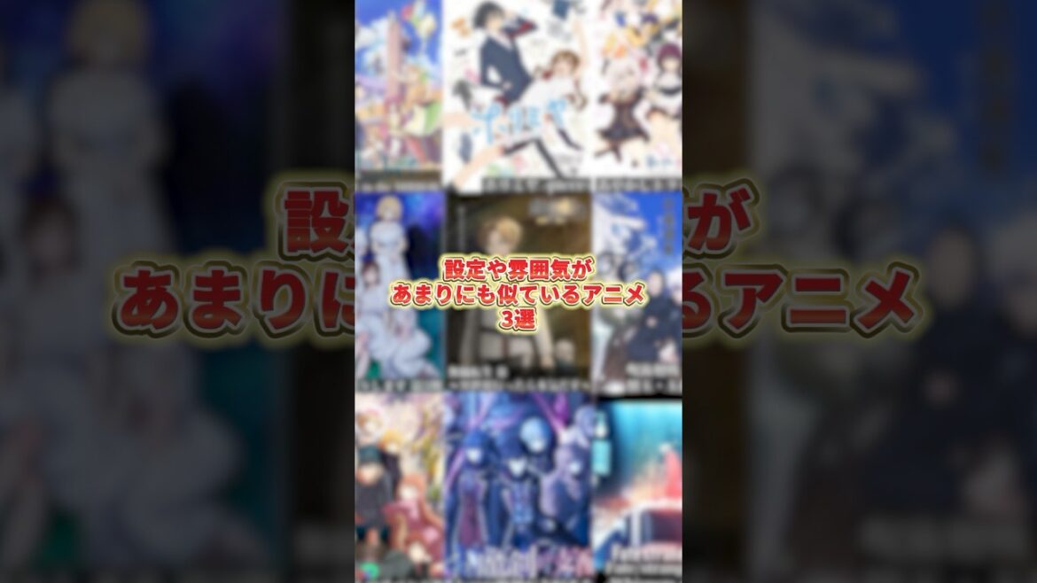 設定や雰囲気があまりにも似ているアニメ3選 #アニメ #アニメ紹介 #アニメレビュー #アニメ評価 #新作アニメ #オタク #フィギュア #アニソン #short #shorts #社長