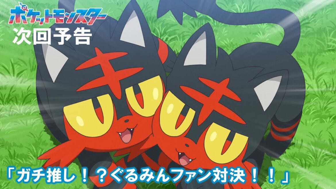 【公式】アニメ「ポケットモンスター」4月25日（金）放送分予告第93話「ガチ推し！？ぐるみんファン対決！！」