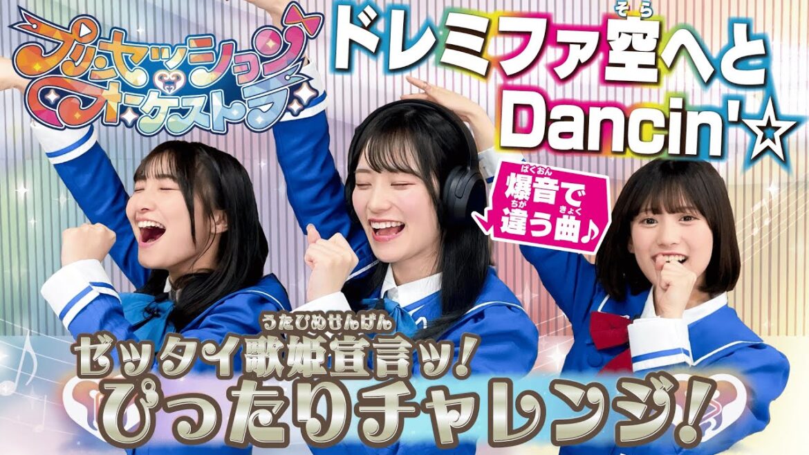 【プリンセッション・オーケストラ 】おたのしみ番組　第3回 「ゼッタイ歌姫宣言ッ！ぴったりチャレンジ！」｜タカラトミー公式