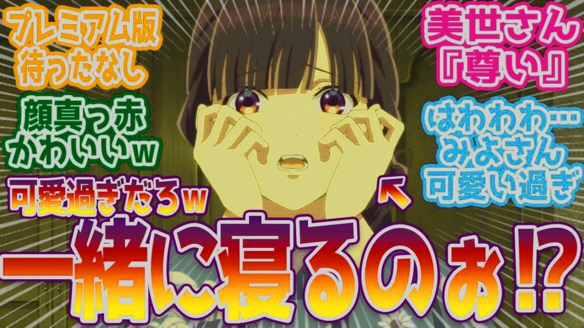 【わた婚 2期】「旦那様と同じ布団で…///」←美世ちゃんが可愛過ぎるｗ『尊い』という言葉しか出てこない…視聴者の反応まとめ【わたしの幸せな結婚】第14話 反応