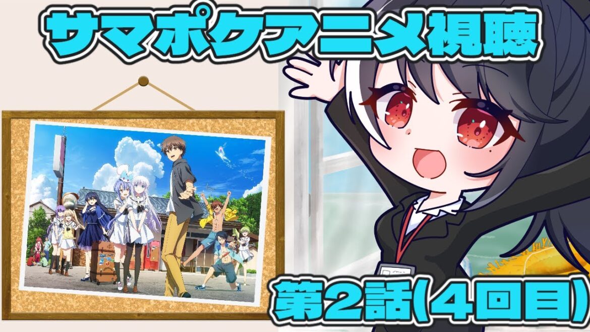【アニメ視聴枠】Summer Pockets 第2話(4回目)【二条ナツメ / 新人Vtuber】