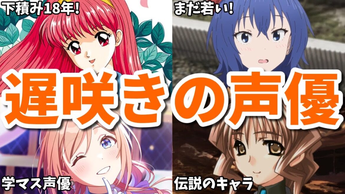 デビュー18年で奇跡のブレイク！アニメ化で原作者の夢が叶う…遅咲きだった女性声優8選第二弾