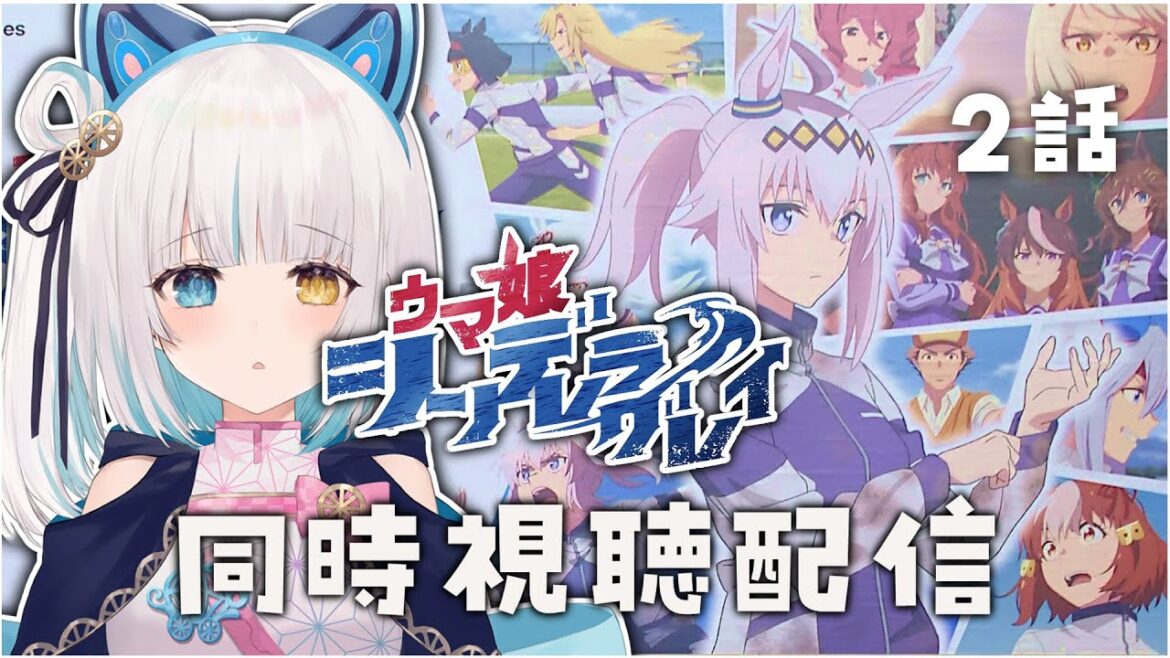 【#同時視聴】#シングレ ウマ娘 シンデレラグレイ 2話 完全初見同時視聴配信【馬車道はげみ】 【#同時視聴】#シングレ ウマ娘 シンデレラグレイ 2話 完全初見同時視聴配信【馬車道はげみ】