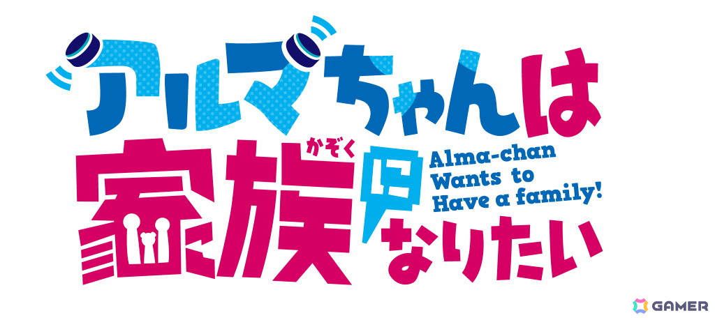 TVアニメ「アルマちゃんは家族になりたい」ティザービジュアル、PV到着！メインキャストは月城日花さん、鈴木崚汰さん、M・A・Oさんにの画像