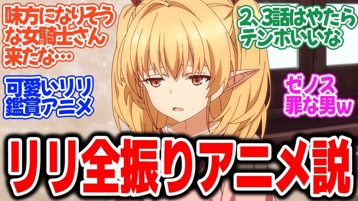 【闇ヒーラー】第3話!モテすぎるゼノスだけど本命はリリちゃんで決まってるでしょ。新キャラ女騎士もハーレム要員か!?【争奪戦】みんなの感想と考察まとめ【反応集】【2025年春アニメ】 【闇ヒーラー】第3話!モテすぎるゼノスだけど本命はリリちゃんで決まってるでしょ。新キャラ女騎士もハーレム要員か!?【争奪戦】みんなの感想と考察まとめ【反応集】【2025年春アニメ】