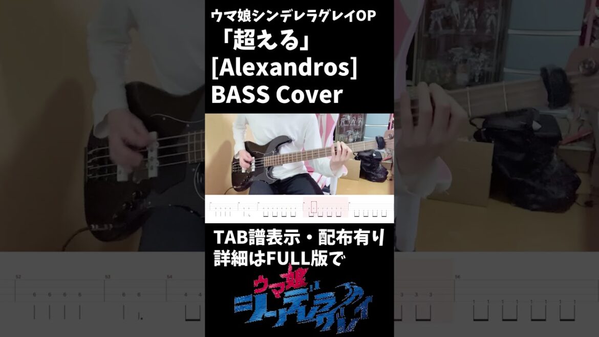 超える - ウマ娘シンデレラグレイOP 【Alexandros】 TAB譜表示・TAB譜配布有り #umamusume #alexandros #tabs #bass