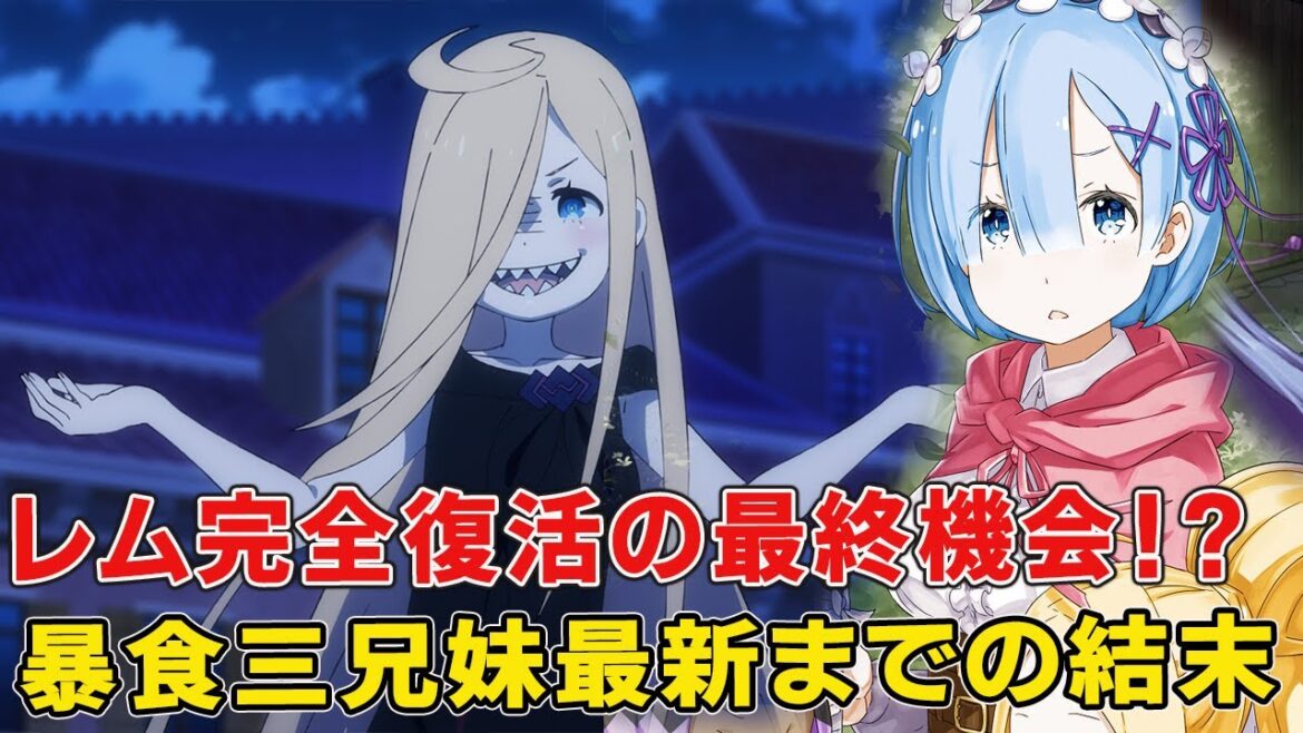 暴食三兄妹と最新9章までの戦い顛末がヤバイ！いよいよレム完全復活になるか！？【リゼロ四期】【9章】【6章】【ルイ】【スピカ】