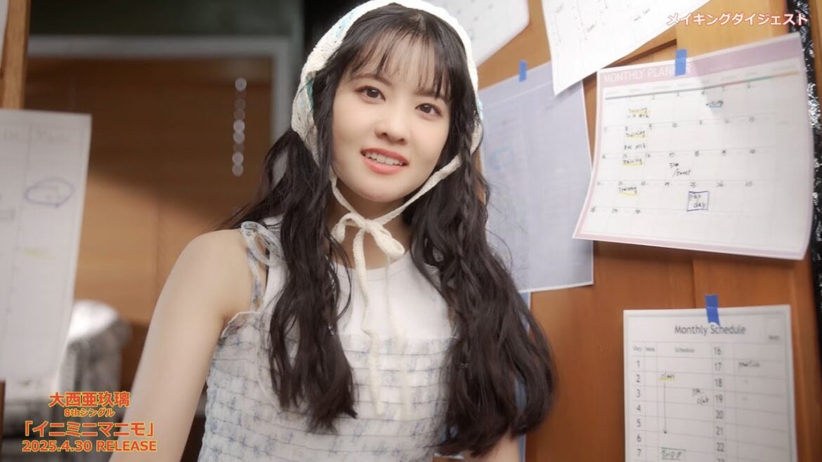 大西亜玖璃 8thシングル「イニミニマニモ」MVメイキングダイジェスト映像 大西亜玖璃 8thシングル「イニミニマニモ」MVメイキングダイジェスト映像