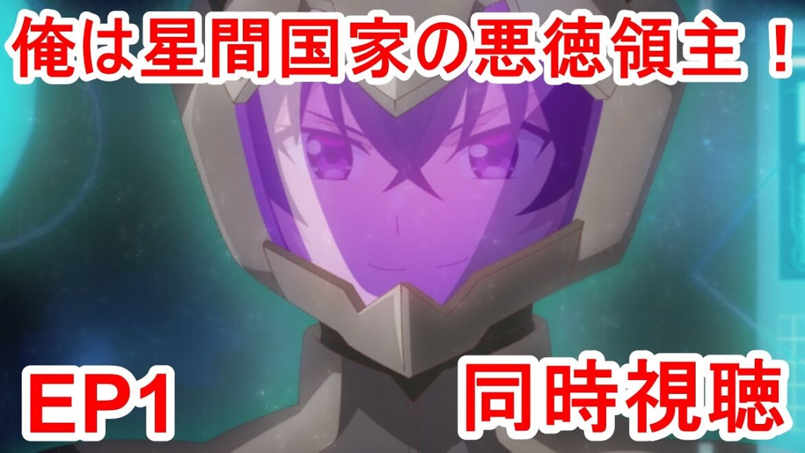 同時視聴　俺は星間国家の悪徳領主！ 1話