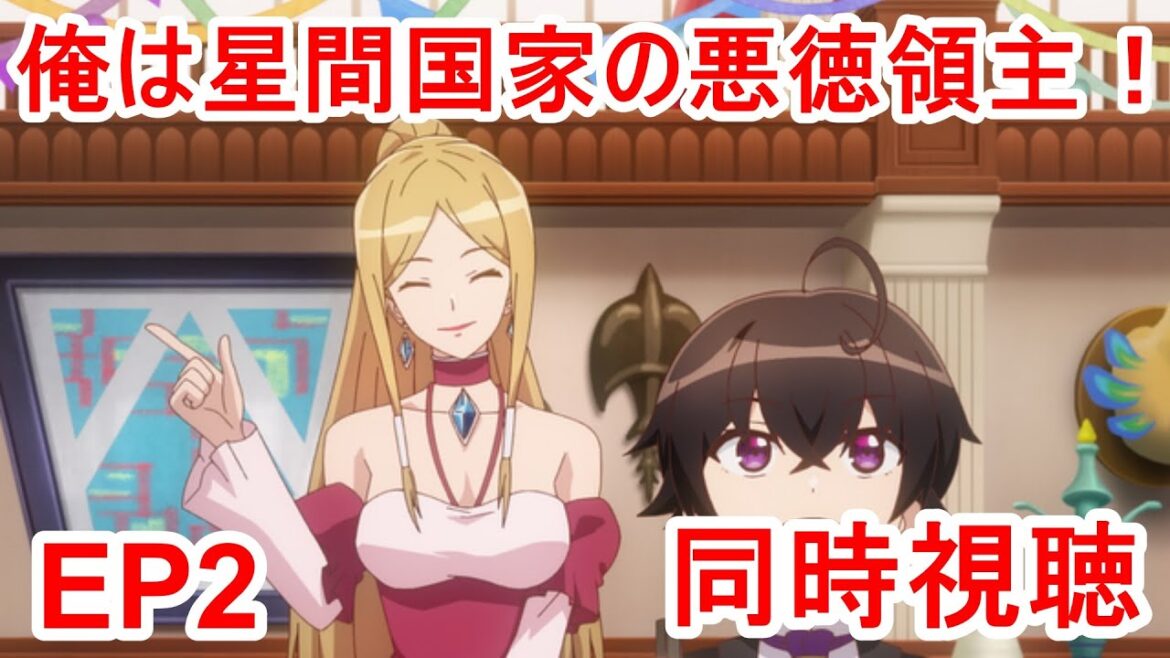 同時視聴　俺は星間国家の悪徳領主！ 2話