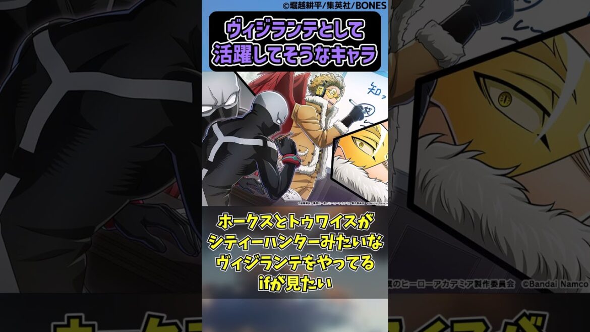 ヴィジランテとして活躍してそうなキャラあげてけに対する読者の反応集【僕のヒーローアカデミア】