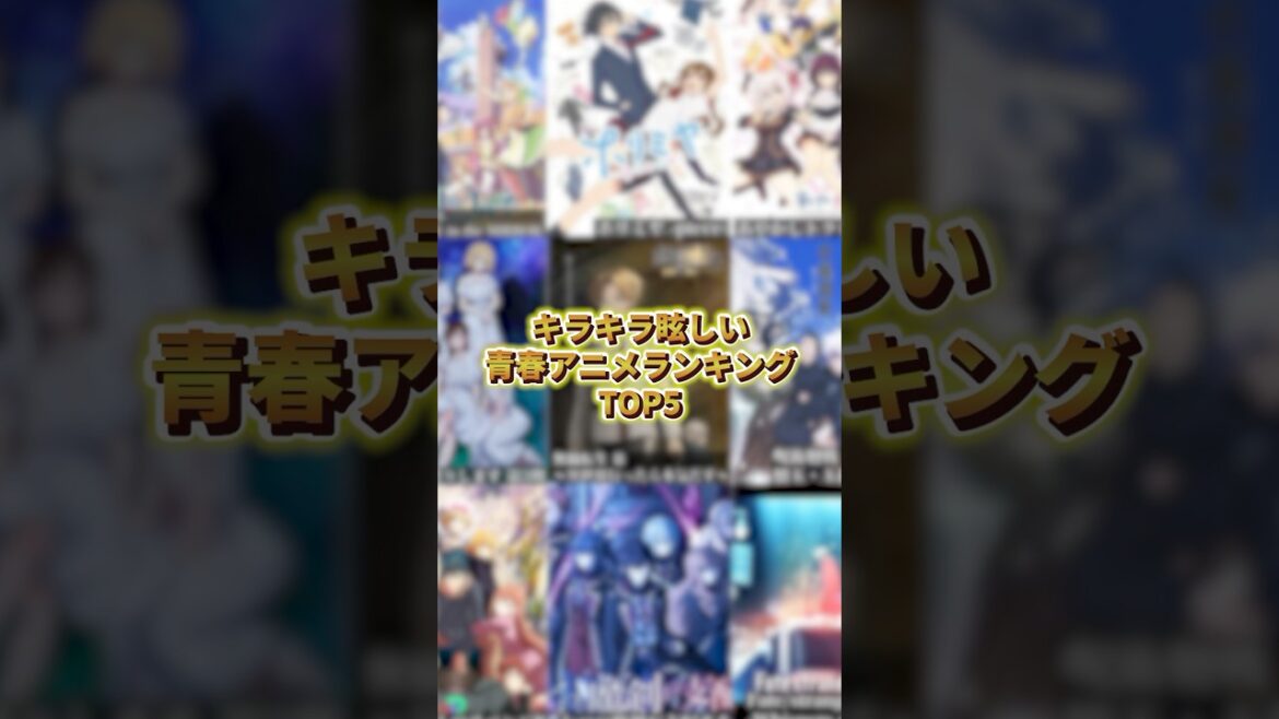 キラキラ眩しい青春アニメランキングTOP5 #アニメ #アニメ紹介 #アニメレビュー #アニメ評価 #新作アニメ #オタク #フィギュア #アニソン #short #shorts #社長